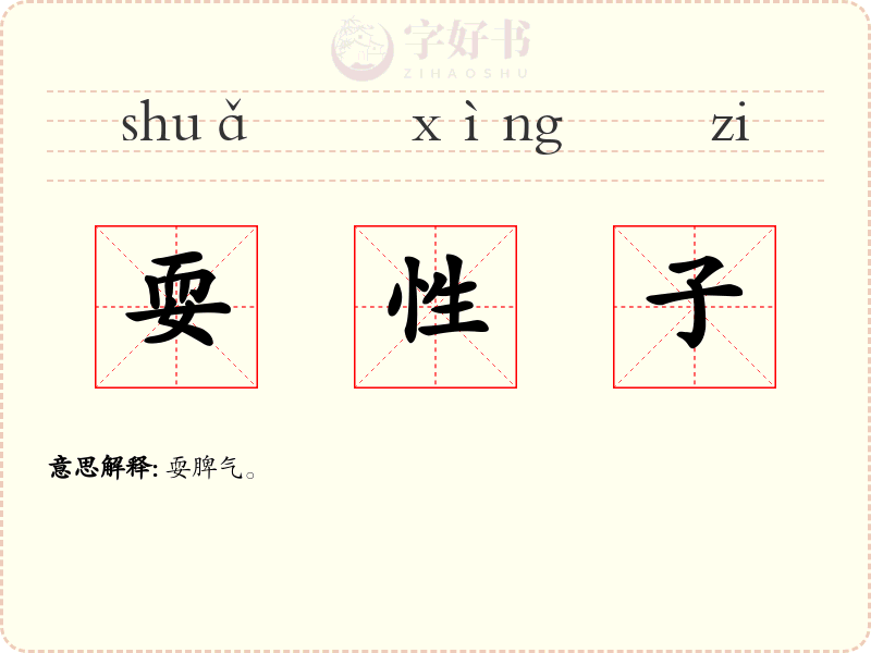 耍性子