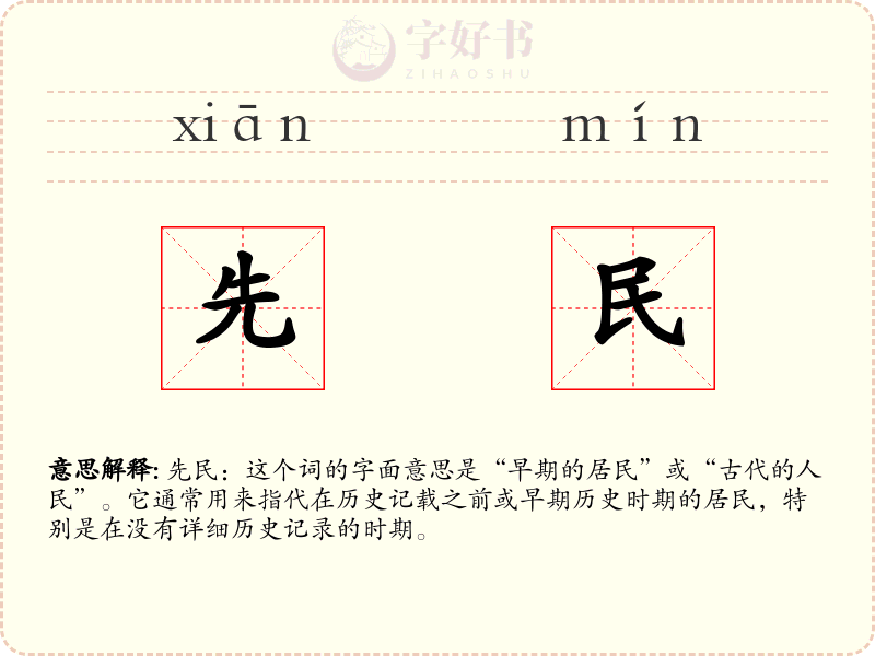 先民