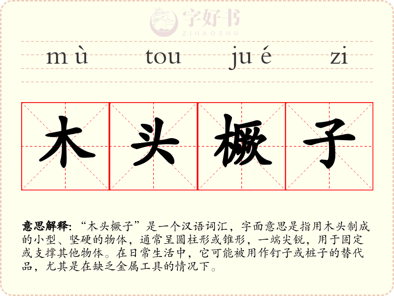 木头橛子