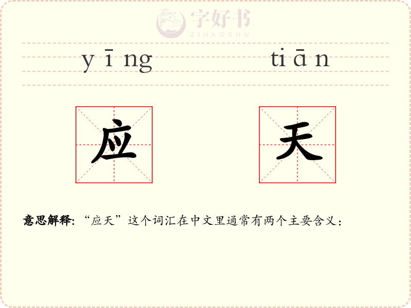 应天