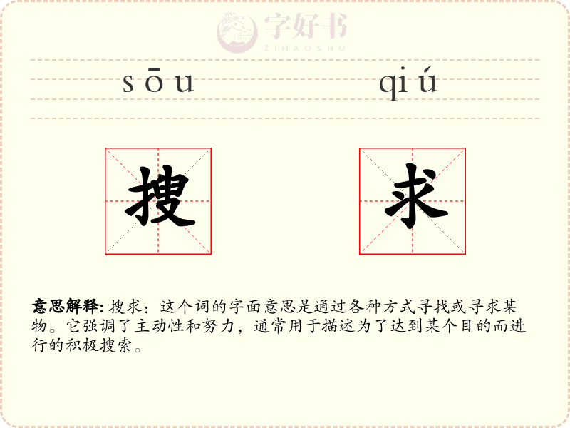 搜求