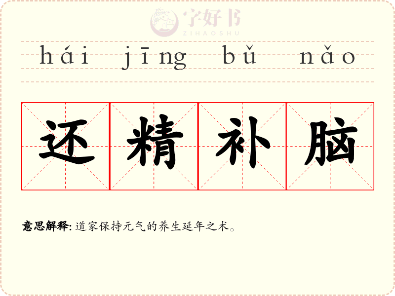 还精补脑