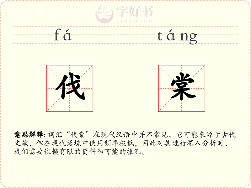 伐棠