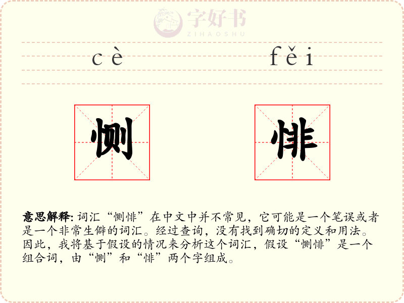 恻悱