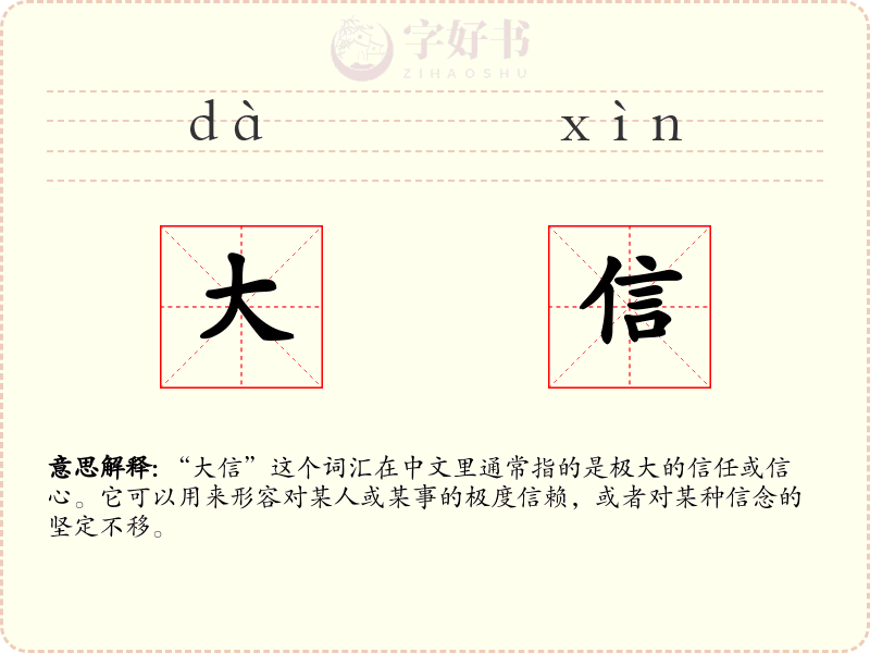 大信