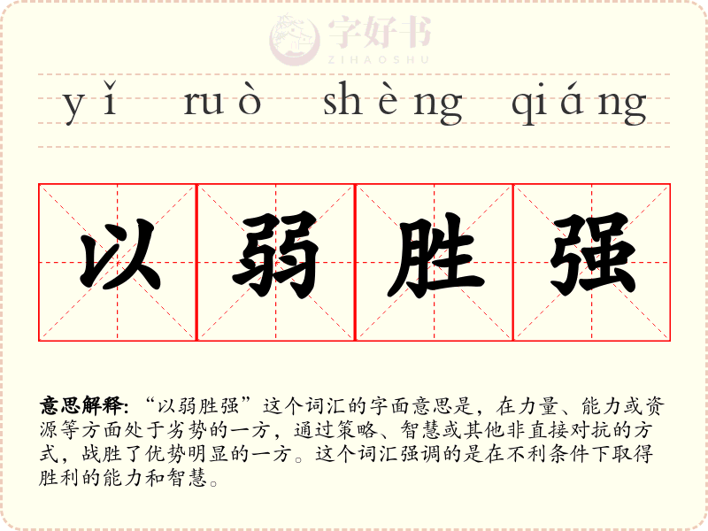 以弱胜强