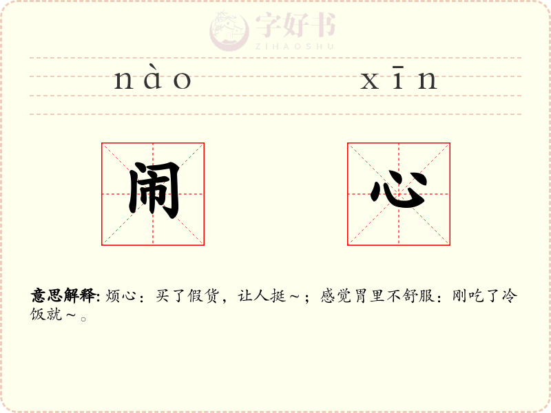 闹心