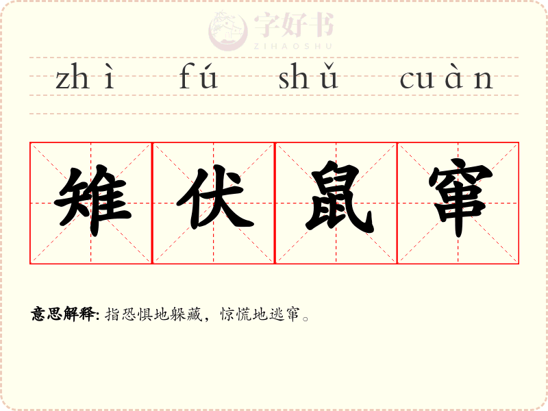 雉伏鼠窜