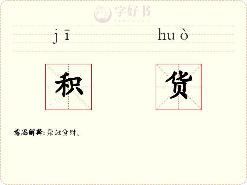 积货