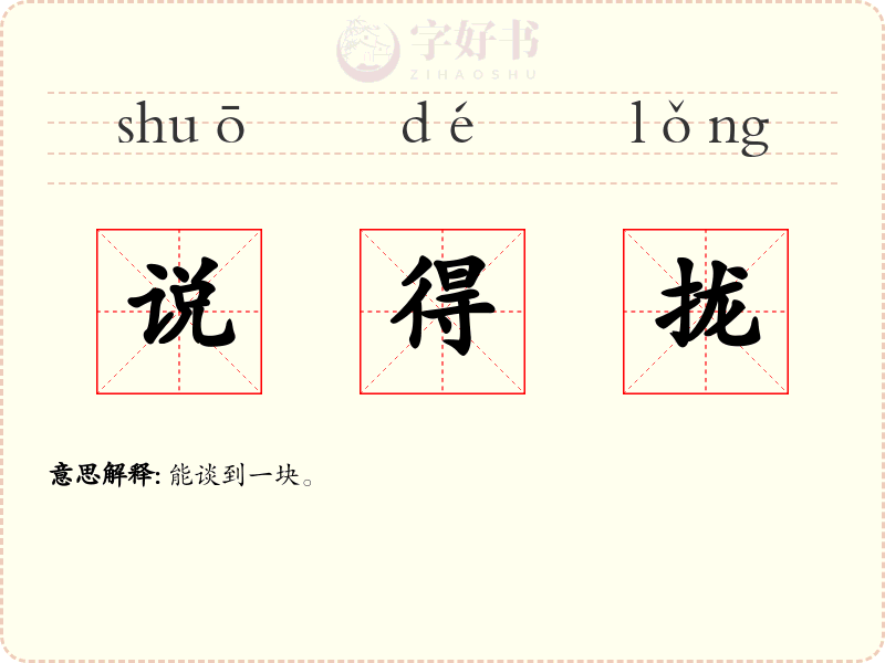 说得拢