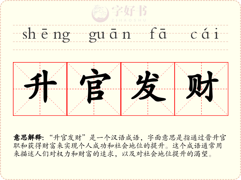 升官发财