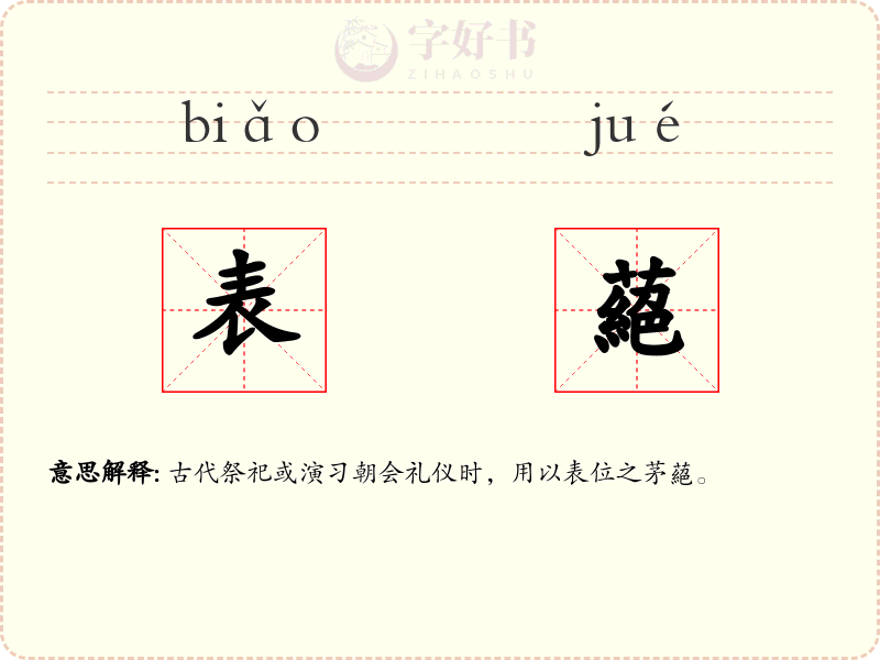 表蕝