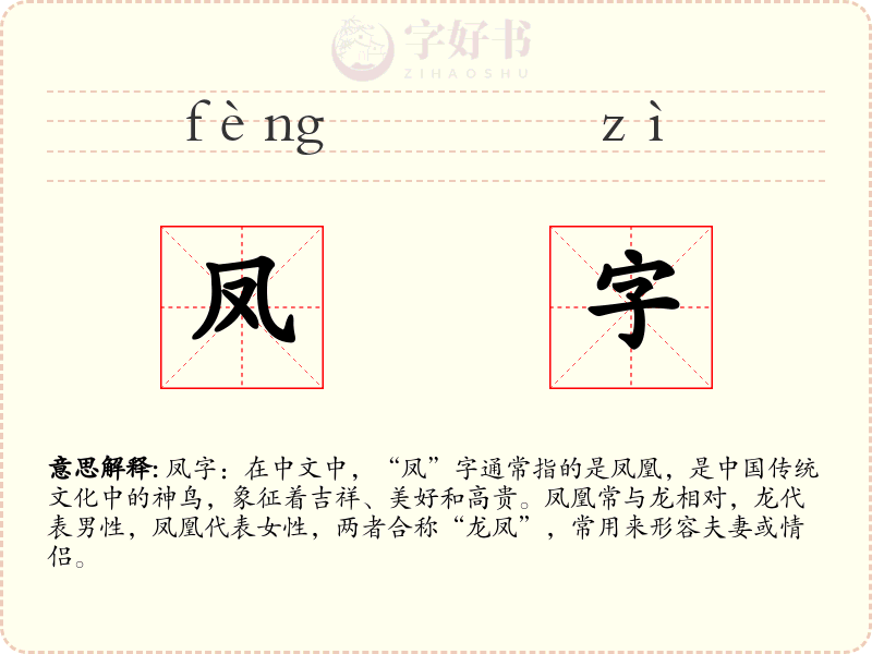 凤字