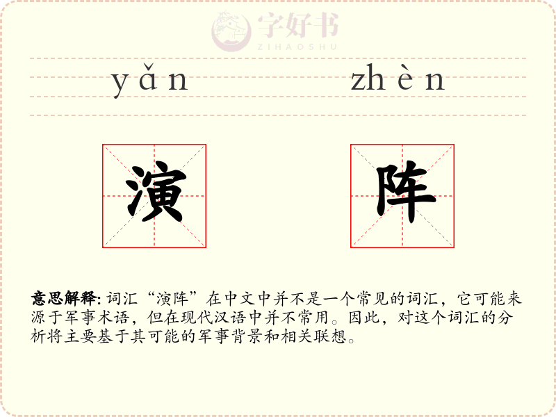 演阵