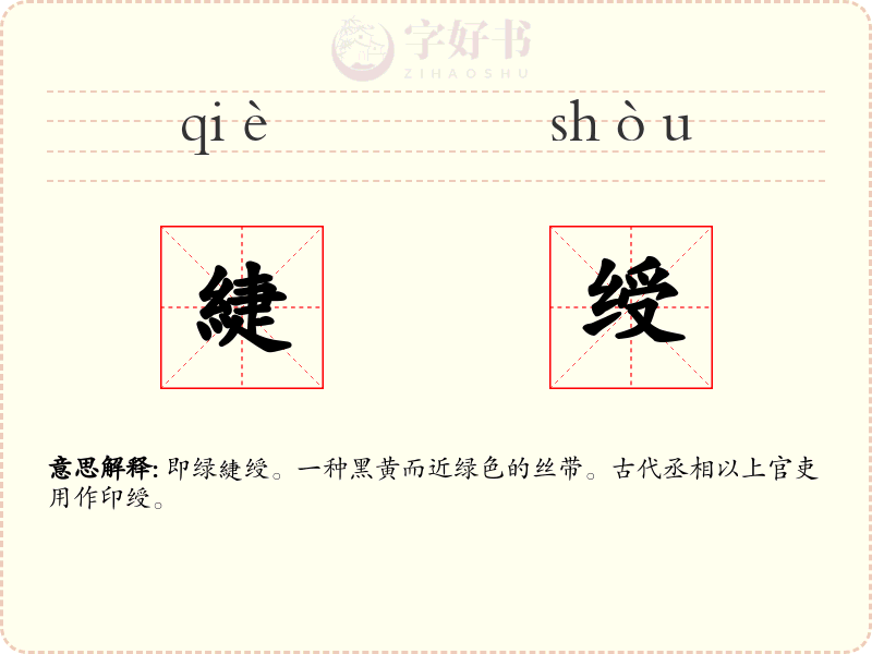 緁绶