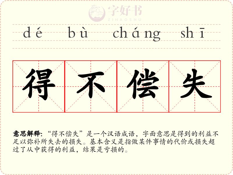 得不偿失