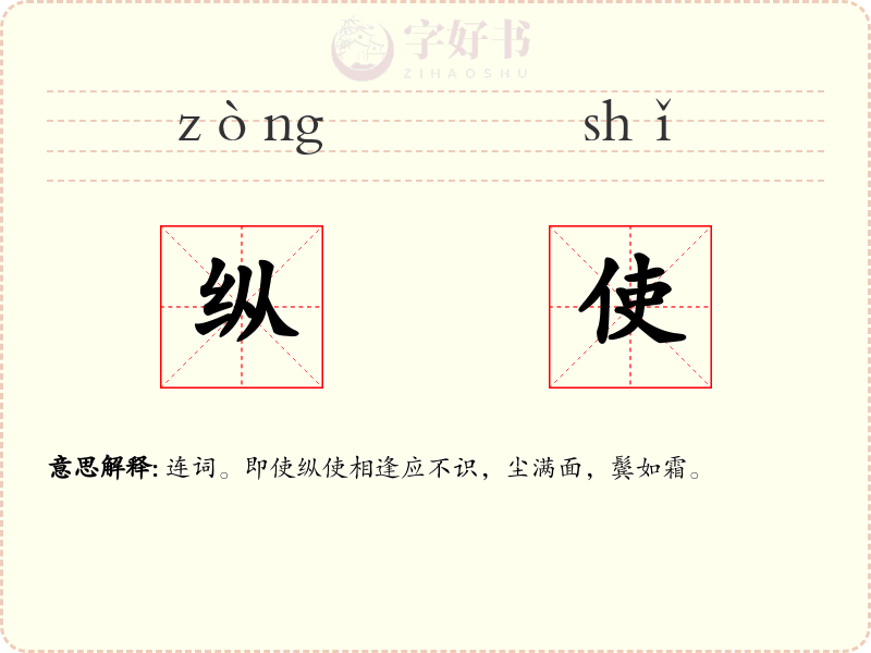 纵使