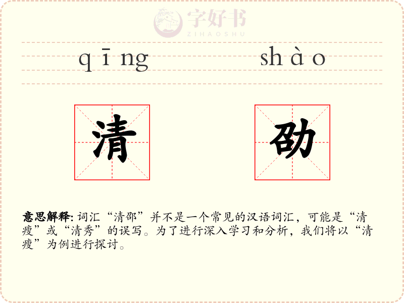 清劭