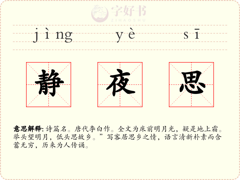 静夜思