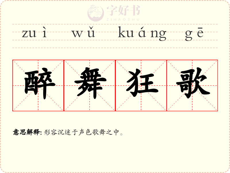 醉舞狂歌