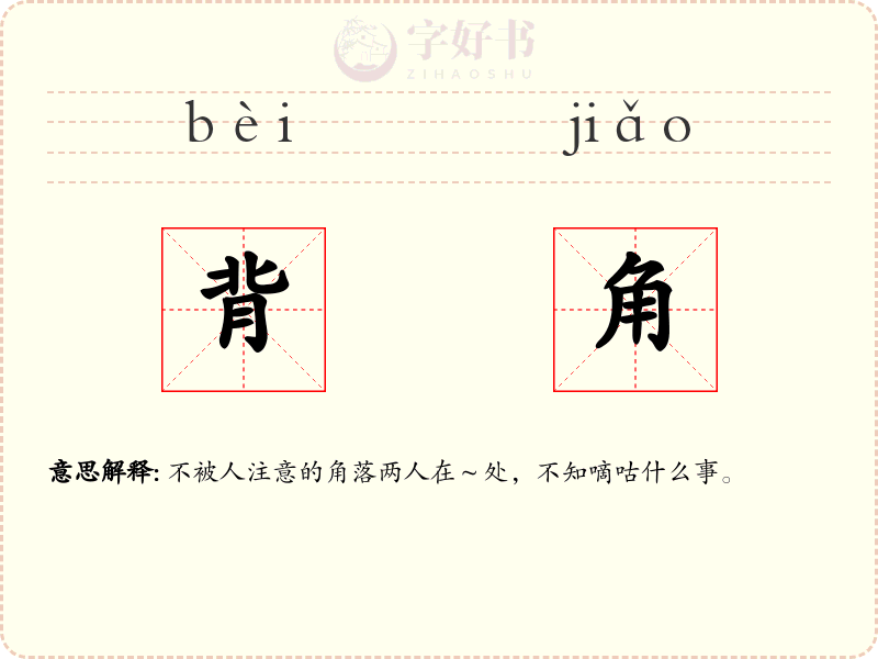 背角
