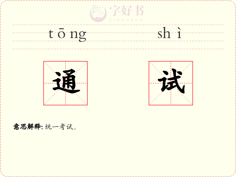 通试