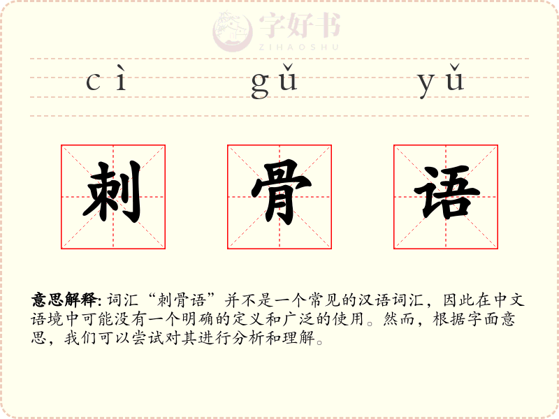刺骨语