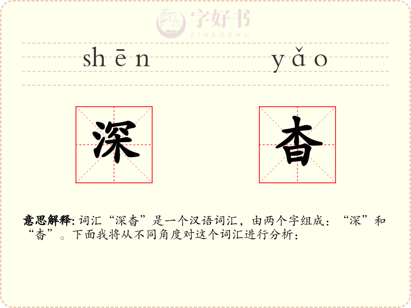 深杳
