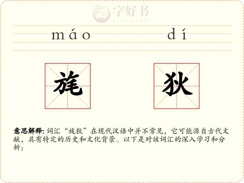 旄狄
