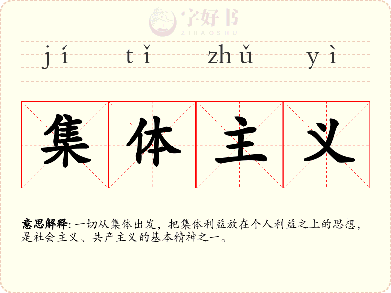 集体主义