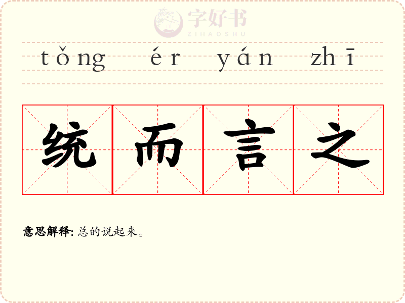 统而言之