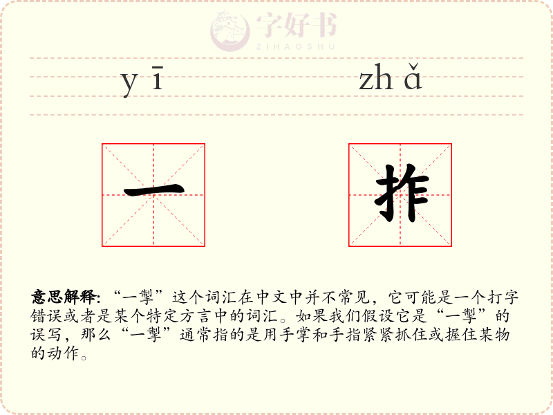 一拃