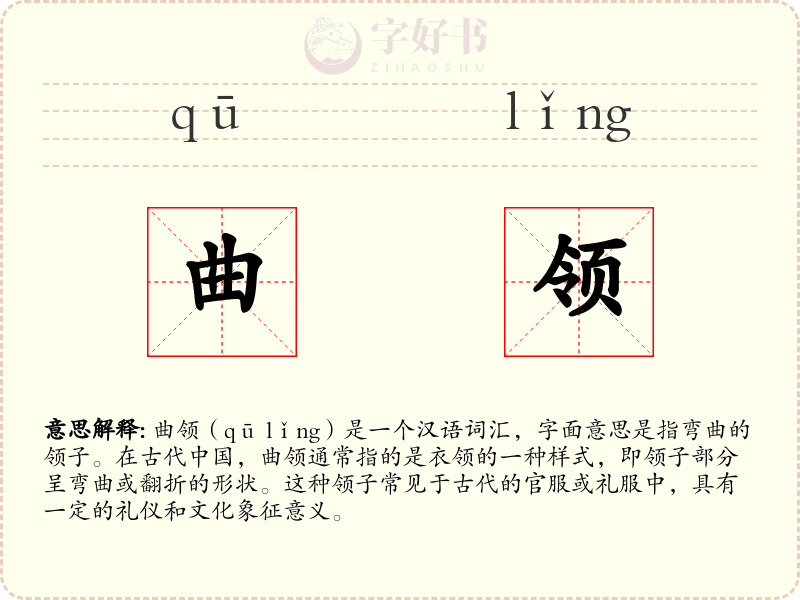 曲领