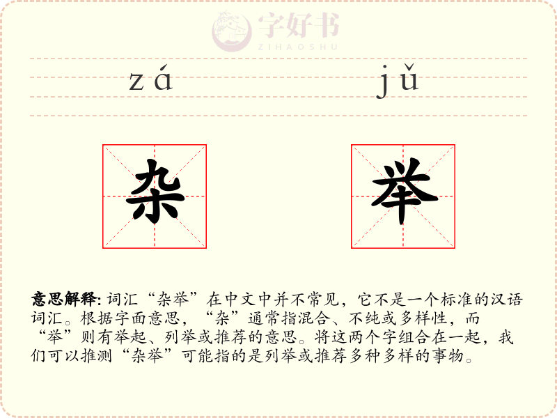 杂举