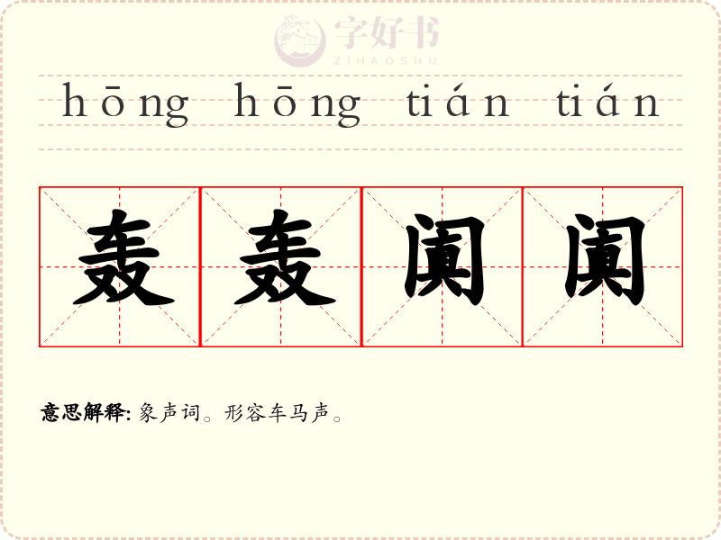 轰轰阗阗