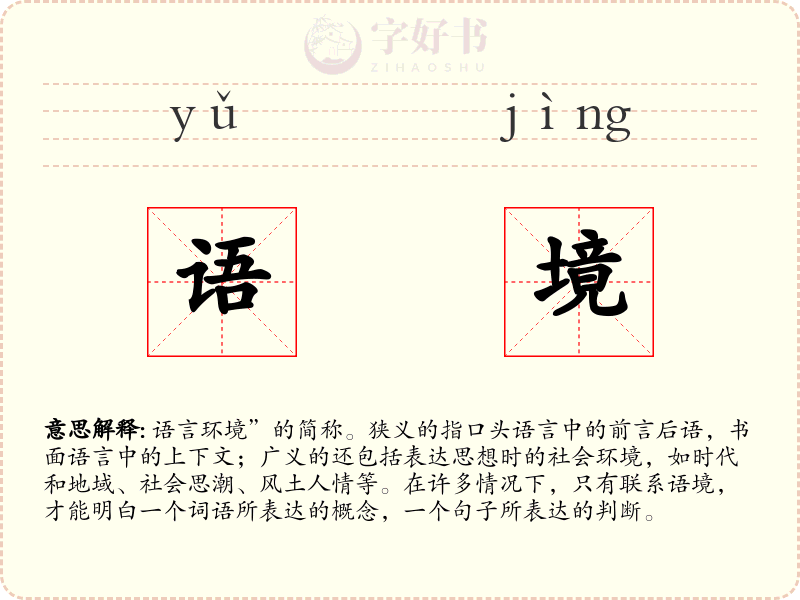语境