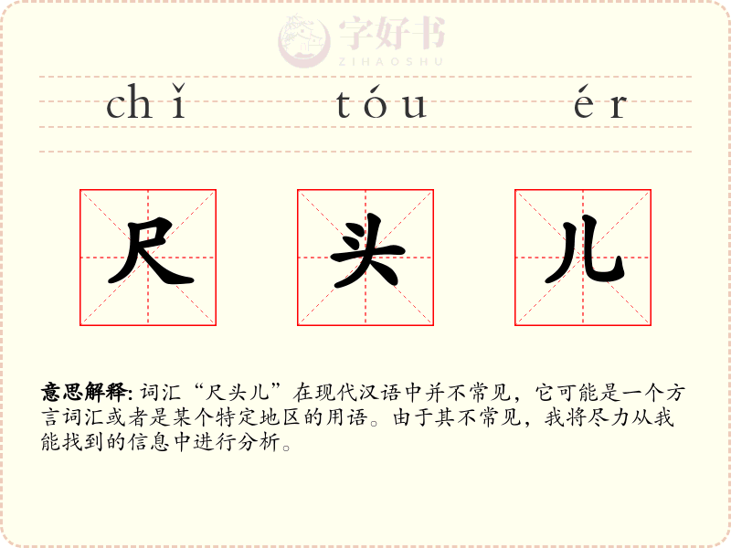 尺头儿