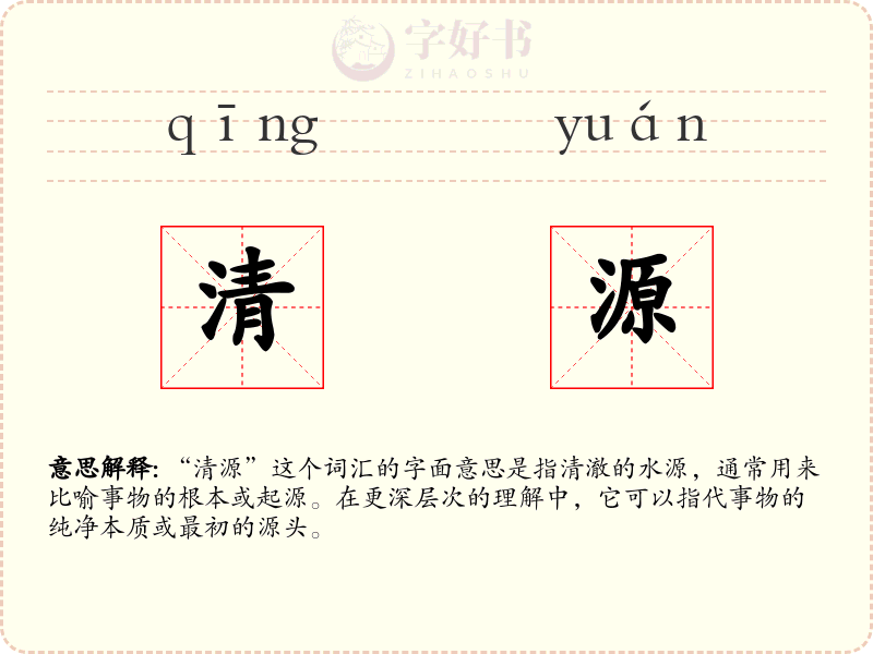 清源