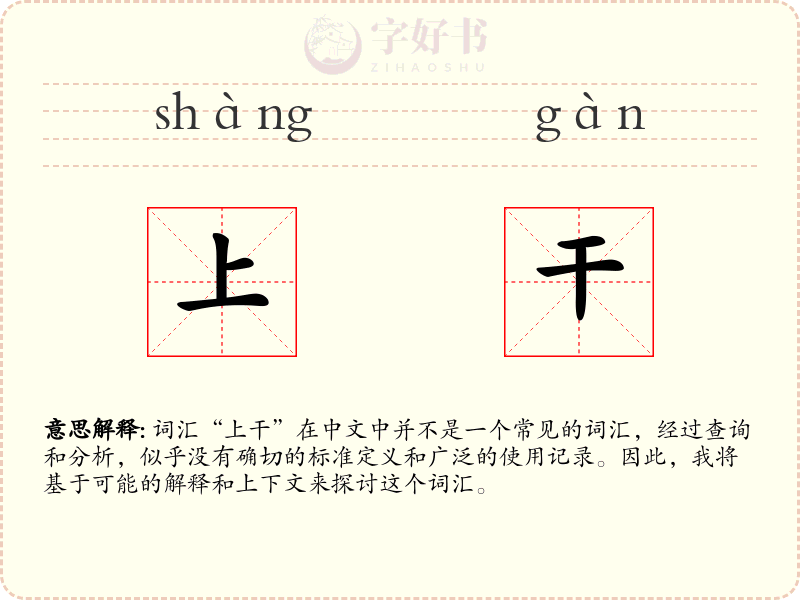 上干