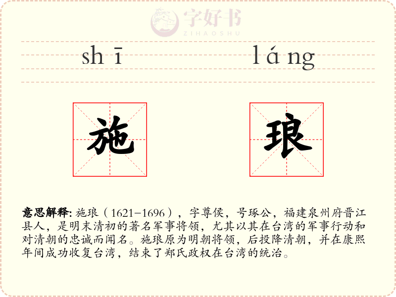 施琅