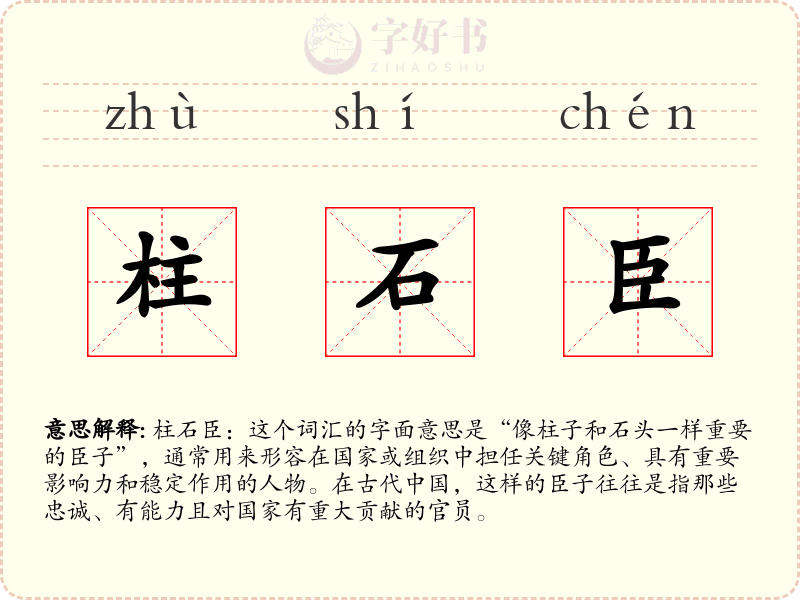 柱石臣