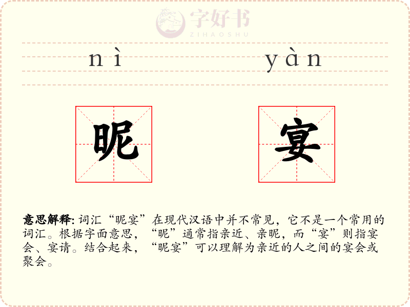 昵宴