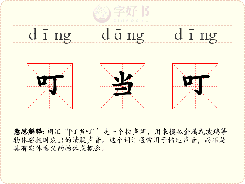 叮当叮