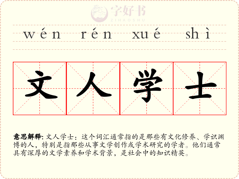 文人学士