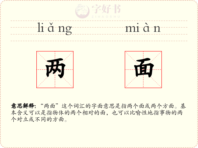 两面