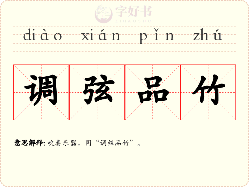 调弦品竹