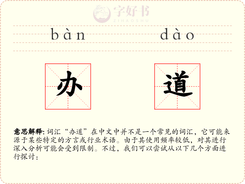 办道