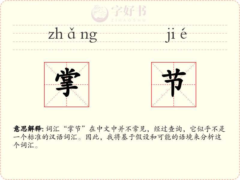 掌节