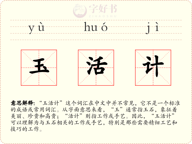 玉活计