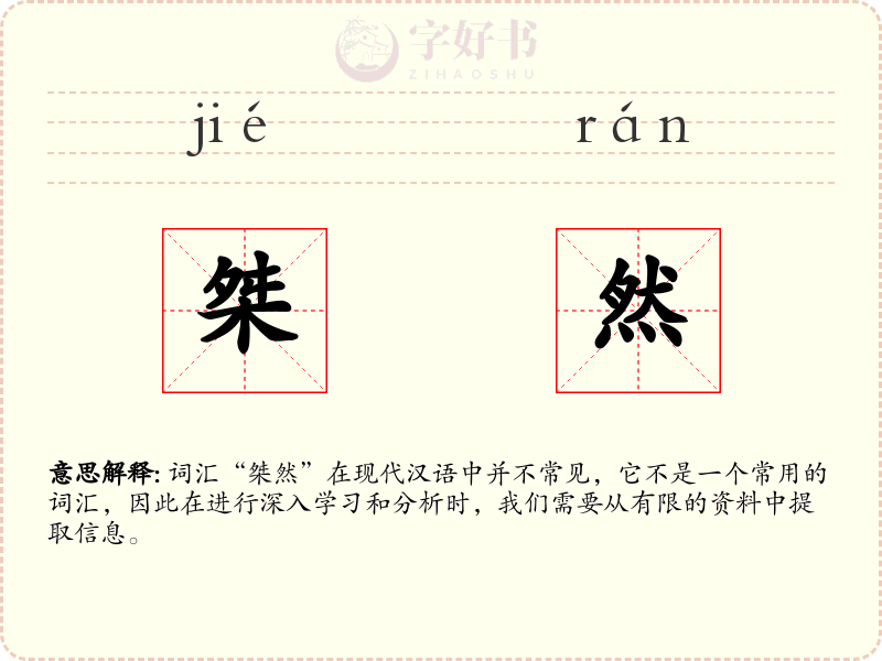 桀然